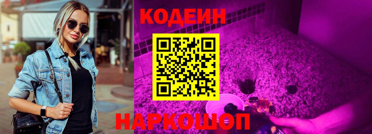 Кодеин Purple Drank  Кодеиновый сироп Lean Purple Drank  Воронеж 