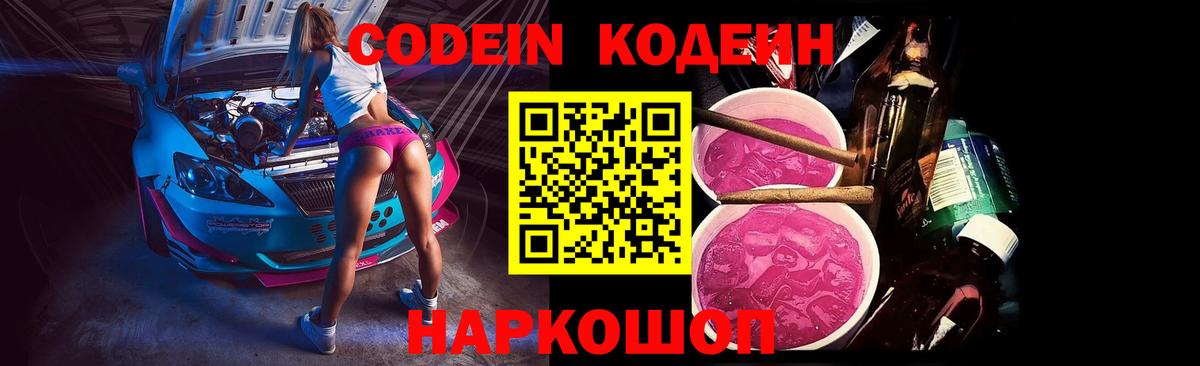 Кодеиновый сироп Lean напиток Lean (лин)  Кодеин Purple Drank  Вход с VPN  Воронеж 